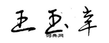 曾庆福王玉辛草书个性签名怎么写