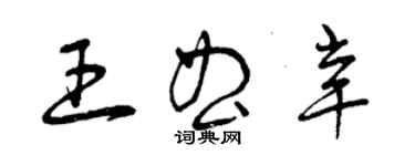 曾庆福王曲辛草书个性签名怎么写