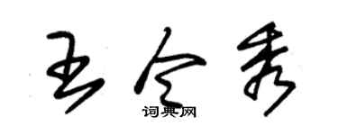 朱锡荣王令秀草书个性签名怎么写