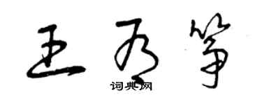 曾庆福王有筝草书个性签名怎么写