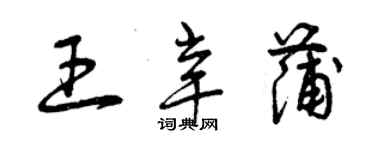 曾庆福王辛蒲草书个性签名怎么写