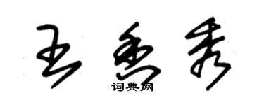 朱锡荣王香秀草书个性签名怎么写
