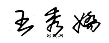 朱锡荣王秀娇草书个性签名怎么写