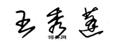 朱锡荣王秀蓬草书个性签名怎么写