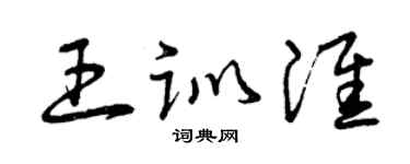 曾庆福王训淮草书个性签名怎么写