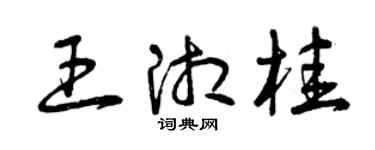 曾庆福王湘桂草书个性签名怎么写