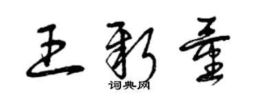 曾庆福王新量草书个性签名怎么写