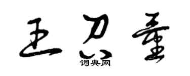 曾庆福王召量草书个性签名怎么写