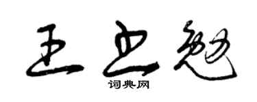 曾庆福王书勉草书个性签名怎么写