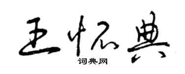 曾庆福王怀典草书个性签名怎么写