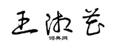 曾庆福王湘花草书个性签名怎么写