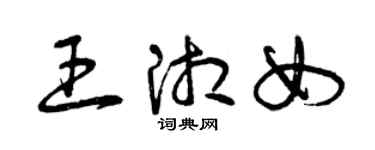 曾庆福王湘女草书个性签名怎么写