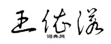 曾庆福王依诺草书个性签名怎么写