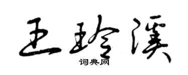 曾庆福王玲溪草书个性签名怎么写