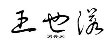曾庆福王也诺草书个性签名怎么写