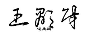 曾庆福王显财草书个性签名怎么写