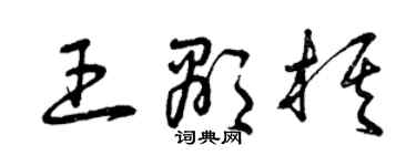 曾庆福王显棋草书个性签名怎么写