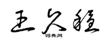 曾庆福王久稳草书个性签名怎么写