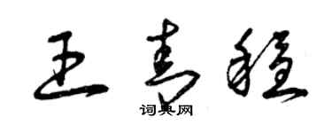 曾庆福王青稳草书个性签名怎么写