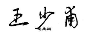 曾庆福王少甫草书个性签名怎么写