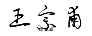曾庆福王宗甫草书个性签名怎么写