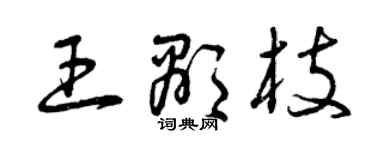 曾庆福王显枝草书个性签名怎么写