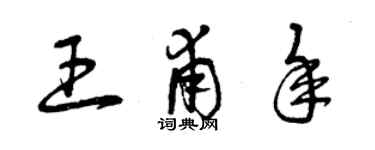 曾庆福王甫年草书个性签名怎么写