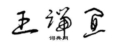 曾庆福王端宜草书个性签名怎么写