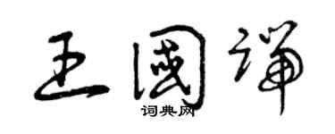 曾庆福王国端草书个性签名怎么写