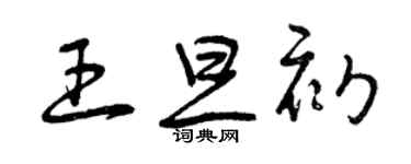 曾庆福王旦初草书个性签名怎么写