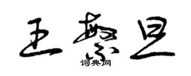 曾庆福王繁旦草书个性签名怎么写