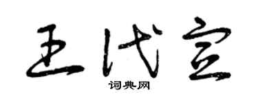 曾庆福王代宣草书个性签名怎么写