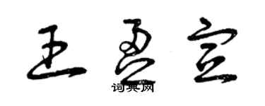 曾庆福王盈宣草书个性签名怎么写