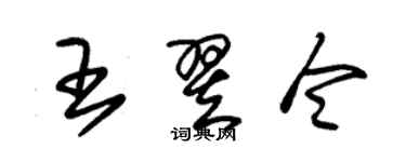 朱锡荣王翌令草书个性签名怎么写