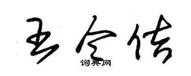 朱锡荣王令佶草书个性签名怎么写