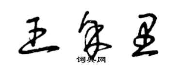 曾庆福王余里草书个性签名怎么写