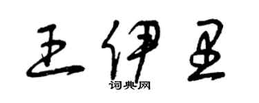 曾庆福王伊里草书个性签名怎么写