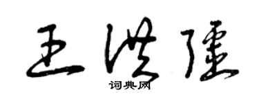 曾庆福王洪疆草书个性签名怎么写