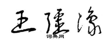 曾庆福王疆豫草书个性签名怎么写
