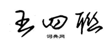 朱锡荣王四联草书个性签名怎么写
