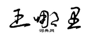 曾庆福王哪里草书个性签名怎么写