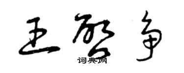 曾庆福王启争草书个性签名怎么写