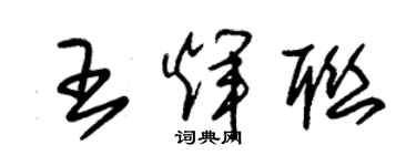 朱锡荣王辉联草书个性签名怎么写