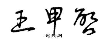 曾庆福王甲启草书个性签名怎么写