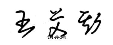 朱锡荣王艾斯草书个性签名怎么写