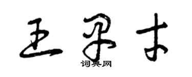 曾庆福王早才草书个性签名怎么写