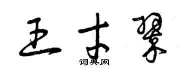 曾庆福王才翠草书个性签名怎么写