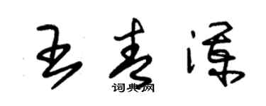 朱锡荣王青澜草书个性签名怎么写