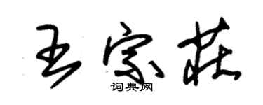 朱锡荣王宗庄草书个性签名怎么写