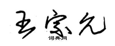 朱锡荣王宗允草书个性签名怎么写